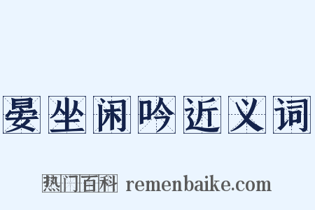 晏坐闲吟近义词是什么意思的图片